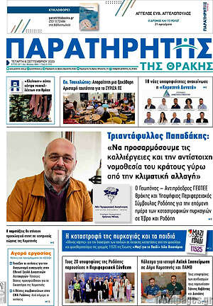 Πρωτοσέλιδο Παρατηρητής
