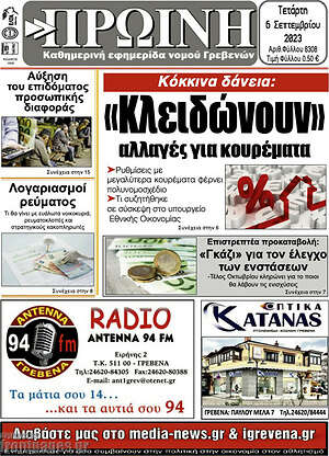 Πρωτοσέλιδο Πρωινή Γρεβενών