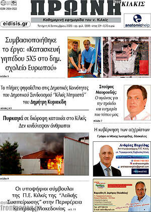 Πρωτοσέλιδο Πρωινή του Κιλκίς