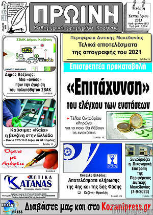 Πρωτοσέλιδο Πρωινή Κοζάνης