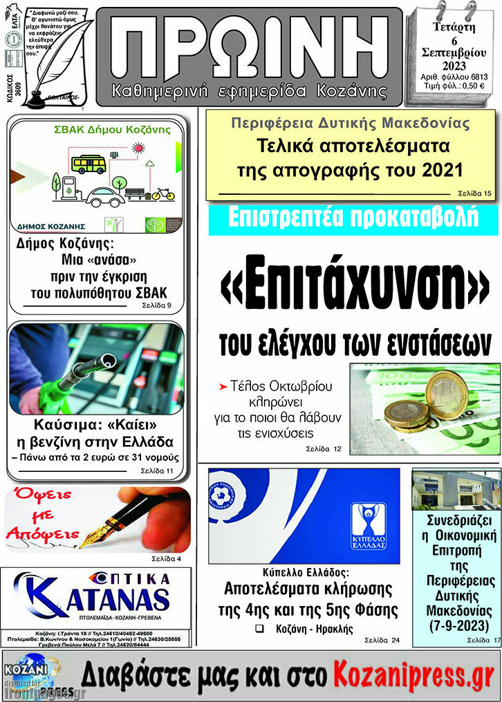 Πρωινή Κοζάνης
