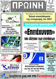 /Πρωινή Κοζάνης