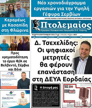 Πρωτοσέλιδο Πτολεμαίος