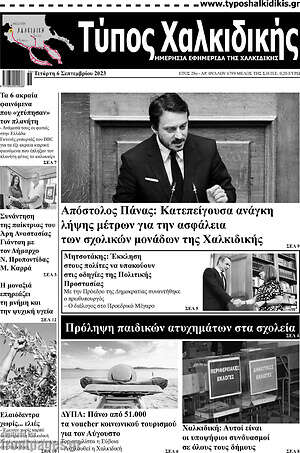 Πρωτοσέλιδο Τύπος Χαλκιδικής
