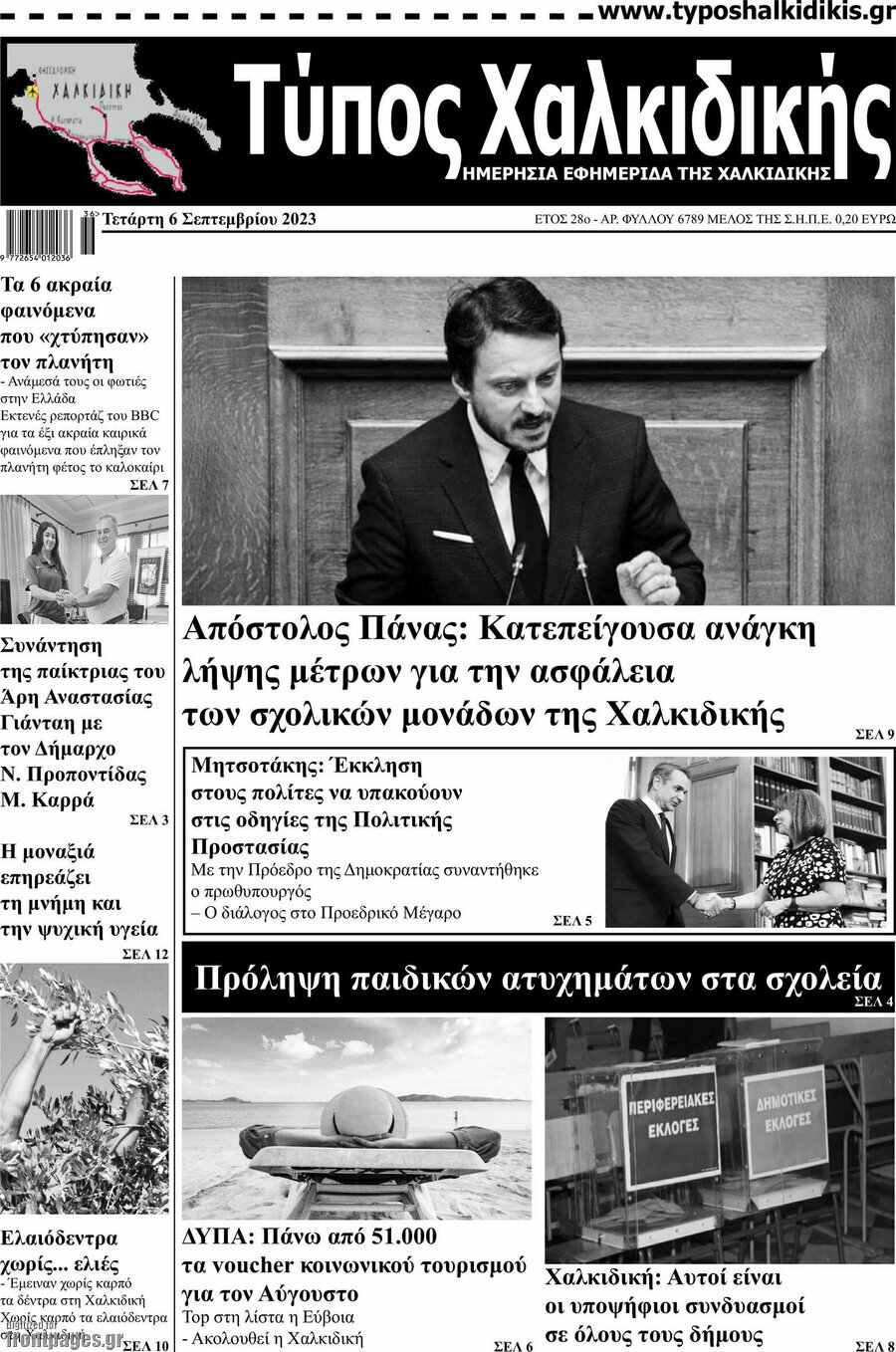 Τύπος Χαλκιδικής