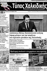 /Τύπος Χαλκιδικής