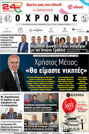 Πρωτοσέλιδο Χρόνος