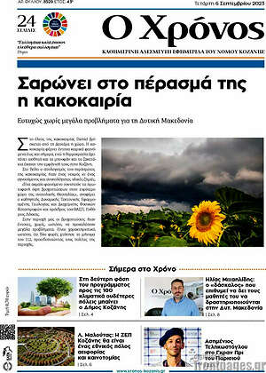 Πρωτοσέλιδο Χρόνος