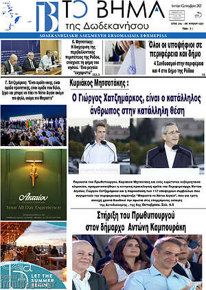 Πρωτοσέλιδο Το Βήμα της Δωδεκανήσου