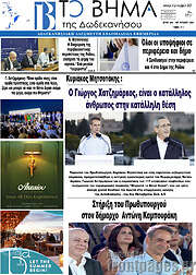 /Το Βήμα της Δωδεκανήσου