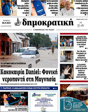 Πρωτοσέλιδο Δημοκρατική Ρόδου