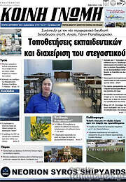 /Κοινή Γνώμη