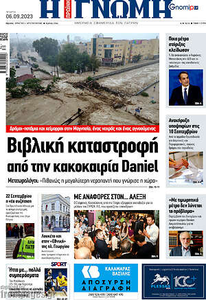 Πρωτοσέλιδο Η Γνώμη