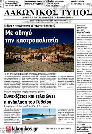 Πρωτοσέλιδο Λακωνικός Τύπος