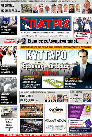 Πρωτοσέλιδο Πατρίς
