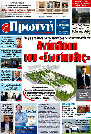 Πρωτοσέλιδο Πρωινή Ηλείας