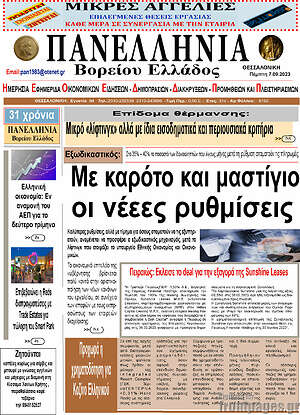 Πρωτοσέλιδο Πανελλήνια Β. Ελλάδος
