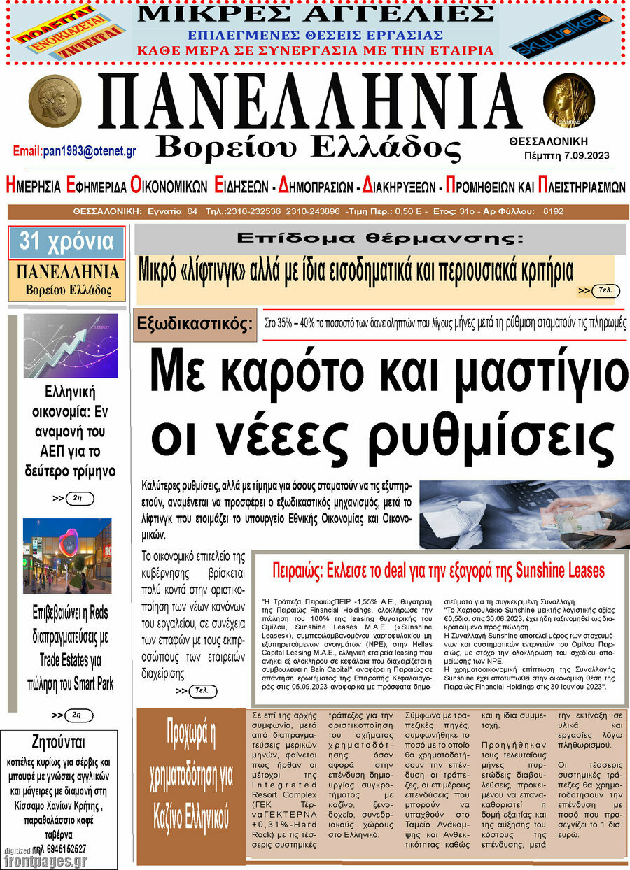 Πανελλήνια Β. Ελλάδος