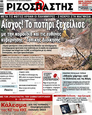 Ριζοσπάστης: Αίσχος! το ποτήρι ξεχείλισε