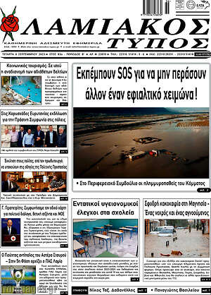 Πρωτοσέλιδο Λαμιακός Τύπος