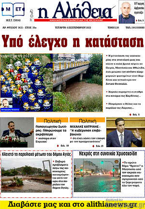Πρωτοσέλιδο Η Αλήθεια