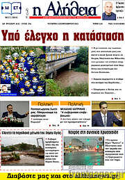 /Η Αλήθεια