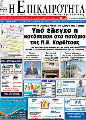 Πρωτοσέλιδο Η Επικαιρότητα