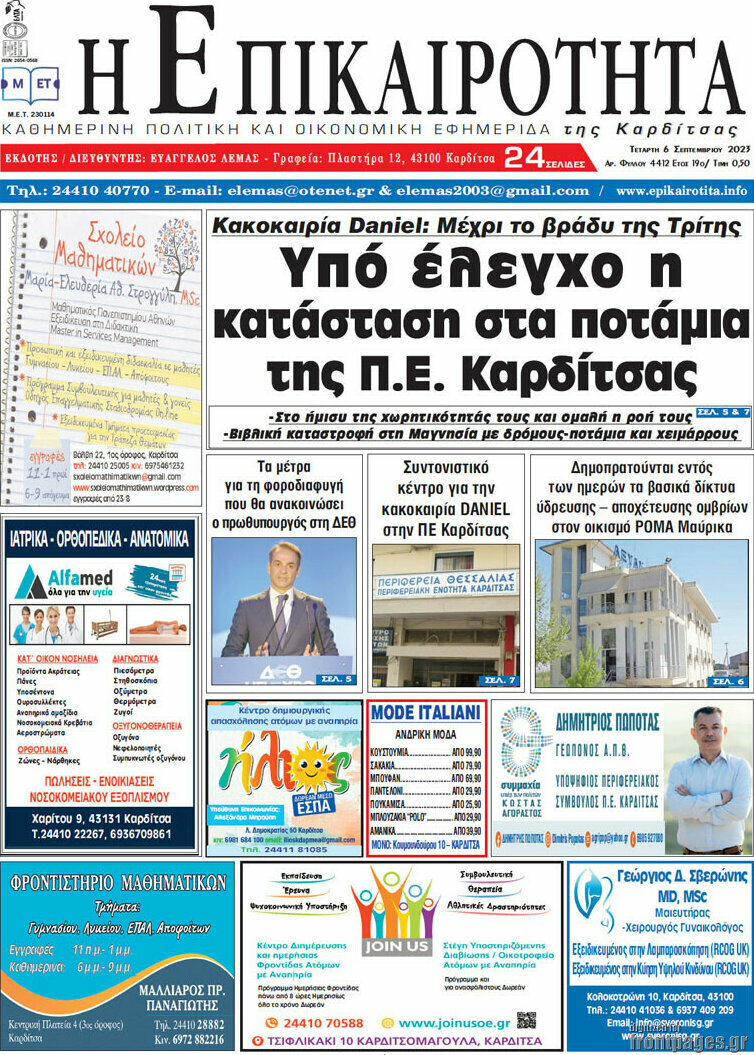 Η Επικαιρότητα