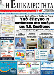 /Η Επικαιρότητα