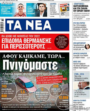 Τα Νέα: Αφού καήκαμε, τώρα... Πνιγόμαστε