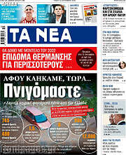 /Τα Νέα