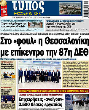 Πρωτοσέλιδο εφημερίδας Τύπος Θεσσαλονίκης - protoselida
