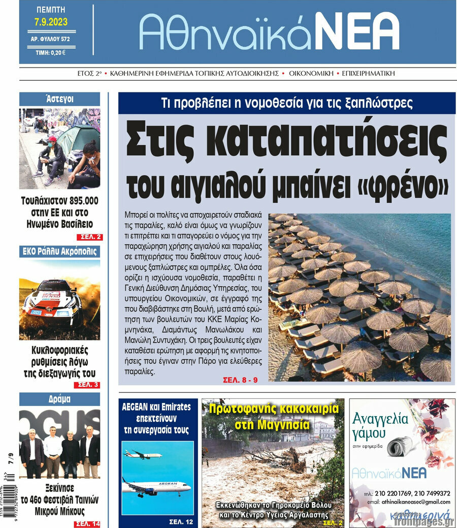 Αθηναϊκά Νέα