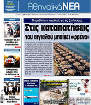 /Αθηναϊκά Νέα