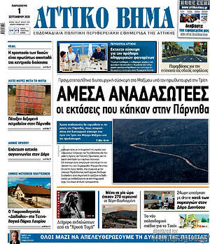 Πρωτοσέλιδο Αττικό Βήμα