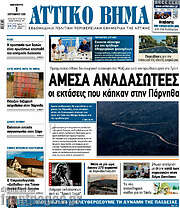 /Αττικό Βήμα