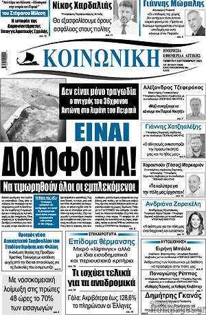 Πρωτοσέλιδο Κοινωνική