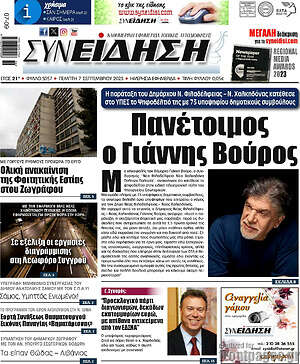 Πρωτοσέλιδο Συνείδηση