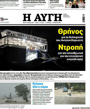 Αυγή: Θρήνος. Ντροπη.
