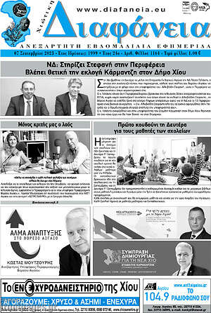 Πρωτοσέλιδο Χιώτικη Διαφάνεια