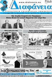 /Χιώτικη Διαφάνεια