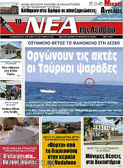 /Νέα της Λέσβου