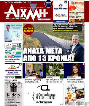 Πρωτοσέλιδο Αιχμή