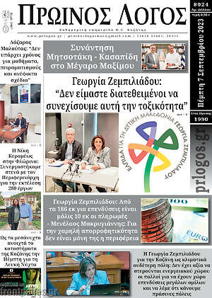 Πρωτοσέλιδο Πρωινός Λόγος