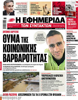 Η εφημερίδα των συντακτών: Θύμα της κοινωνικής βαρβαρότητας