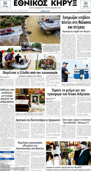 Πρωτοσέλιδο Εθνικός Κήρυξ