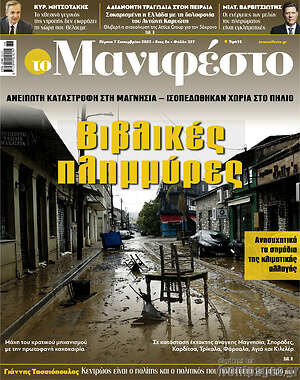 Πρωτοσέλιδο εφημερίδας Manifesto - protoselida