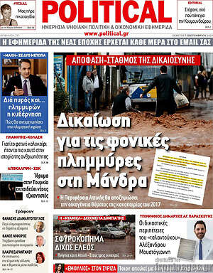 Πρωτοσέλιδο εφημερίδας Political - protoselida
