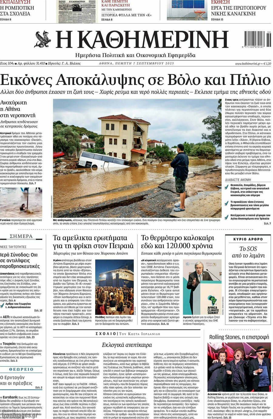 Η Καθημερινή