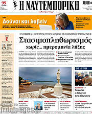 /Η Ναυτεμπορική